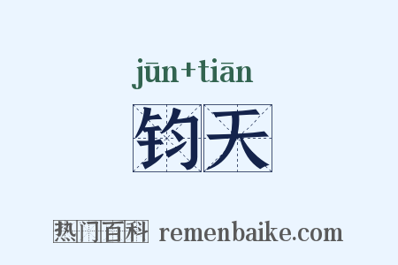 钧天是什么意思的图片
